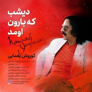 دانلود آهنگ کوروش یغمایی به نام دیشب که بارون اومد